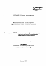 Автореферат по педагогике на тему «Лингвометодические основы обучения выразительному чтению студентов-филологов», специальность ВАК РФ 13.00.02 - Теория и методика обучения и воспитания (по областям и уровням образования)