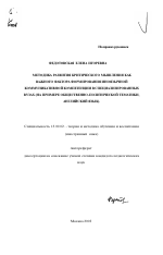 Автореферат по педагогике на тему «Методика развития критического мышления как важного фактора формирования иноязычной коммуникативной компетенции в специализированных вузах», специальность ВАК РФ 13.00.02 - Теория и методика обучения и воспитания (по областям и уровням образования)