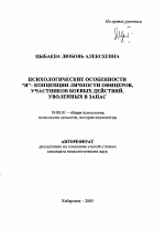 Автореферат по психологии на тему «Психологические особенности "Я"-концепции личности офицеров, участников боевых действий, уволенных в запас», специальность ВАК РФ 19.00.01 - Общая психология, психология личности, история психологии