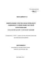 Автореферат по педагогике на тему «Невербальные средства педагогического общения в условиях межкультурной коммуникации», специальность ВАК РФ 13.00.02 - Теория и методика обучения и воспитания (по областям и уровням образования)