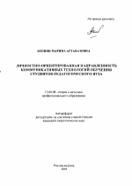 Автореферат по педагогике на тему «Личностно-ориентированная направленность коммуникативных технологий обучения студентов педагогического вуза», специальность ВАК РФ 13.00.08 - Теория и методика профессионального образования