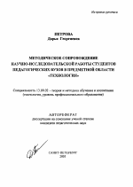 Автореферат по педагогике на тему «Методическое сопровождение научно-исследовательской работы студентов педагогических вузов в предметной области "Технология"», специальность ВАК РФ 13.00.02 - Теория и методика обучения и воспитания (по областям и уровням образования)