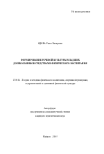 Автореферат по педагогике на тему «Формирование речевой культуры младших дошкольников средствами физического воспитания», специальность ВАК РФ 13.00.04 - Теория и методика физического воспитания, спортивной тренировки, оздоровительной и адаптивной физической культуры