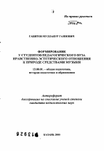 Автореферат по педагогике на тему «Формирование у студентов педагогического вуза нравственно-эстетического отношения к природе средствами музыки», специальность ВАК РФ 13.00.01 - Общая педагогика, история педагогики и образования