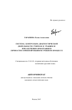 Автореферат по педагогике на тему «Система контрольно-диагностической деятельности учителя и учащихся в личностно ориентированном учебном процессе», специальность ВАК РФ 13.00.02 - Теория и методика обучения и воспитания (по областям и уровням образования)