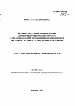 Автореферат по педагогике на тему «Обучение созданию и использованию коллективного творческого портрета в профессиональной коммуникативно-методической деятельности учителя русского языка и литературы», специальность ВАК РФ 13.00.02 - Теория и методика обучения и воспитания (по областям и уровням образования)