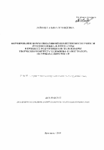 Автореферат по педагогике на тему «Формирование коммуникативной компетентности учителя русского языка и литературы в процессе подготовки и использования творческого портрета художника-иллюстратора на уроках словесности», специальность ВАК РФ 13.00.02 - Теория и методика обучения и воспитания (по областям и уровням образования)