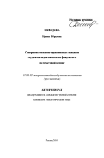 Автореферат по педагогике на тему «Совершенствование правописных навыков студентов педагогического факультета на текстовой основе», специальность ВАК РФ 13.00.02 - Теория и методика обучения и воспитания (по областям и уровням образования)