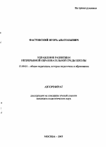 Автореферат по педагогике на тему «Управление развитием непрерывной образовательной среды школы», специальность ВАК РФ 13.00.01 - Общая педагогика, история педагогики и образования