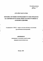 Автореферат по педагогике на тему «Методика обучения употреблению русских предлогов на занятиях по русскому языку как иностранному в арабской аудитории», специальность ВАК РФ 13.00.02 - Теория и методика обучения и воспитания (по областям и уровням образования)