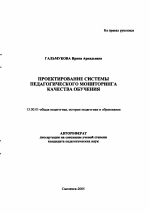 Автореферат по педагогике на тему «Проектирование системы педагогического мониторинга качества обучения», специальность ВАК РФ 13.00.01 - Общая педагогика, история педагогики и образования