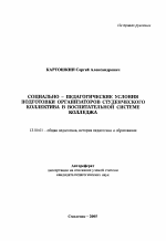 Автореферат по педагогике на тему «Социально-педагогические условия подготовки организаторов студенческого коллектива в воспитательной системе колледжа», специальность ВАК РФ 13.00.01 - Общая педагогика, история педагогики и образования