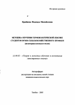 Автореферат по педагогике на тему «Методика обучения терминологической лексике студентов вузов сельскохозяйственного профиля», специальность ВАК РФ 13.00.02 - Теория и методика обучения и воспитания (по областям и уровням образования)