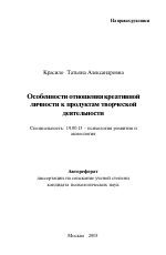 Автореферат по психологии на тему «Особенности отношения креативной личности к продуктам творческой деятельности», специальность ВАК РФ 19.00.13 - Психология развития, акмеология