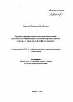 Автореферат по педагогике на тему «Организационно-педагогическое обеспечение развития математических способностей школьников в процессе профильной дифференциации», специальность ВАК РФ 13.00.01 - Общая педагогика, история педагогики и образования