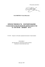 Автореферат по педагогике на тему «Преемственность формирования самообразовательной деятельности в системе "лицей - вуз"», специальность ВАК РФ 13.00.08 - Теория и методика профессионального образования