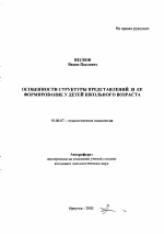 Автореферат по психологии на тему «Особенности структуры представлений и ее формирование у детей школьного возраста», специальность ВАК РФ 19.00.07 - Педагогическая психология