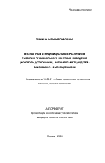 Автореферат по психологии на тему «Возрастные и индивидуальные различия в развитии произвольного контроля поведения (контроль дотягивания, рабочая память) у детей-близнецов 7-12 месяцев жизни», специальность ВАК РФ 19.00.01 - Общая психология, психология личности, история психологии