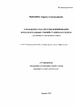 Автореферат по педагогике на тему «Учебная игра как средство формирования интеллектуальных умений старшеклассников», специальность ВАК РФ 13.00.01 - Общая педагогика, история педагогики и образования