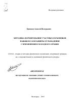 Автореферат по педагогике на тему «Методика формирования у частных охранников навыков самозащиты от нападения с применением холодного оружия», специальность ВАК РФ 13.00.04 - Теория и методика физического воспитания, спортивной тренировки, оздоровительной и адаптивной физической культуры