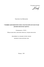 Автореферат по психологии на тему «Специфика ориентировочной основы в мыслительной деятельности при решении комплексных проблем», специальность ВАК РФ 19.00.01 - Общая психология, психология личности, история психологии