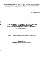 Автореферат по педагогике на тему «Развитие профессиональной направленности будущих учителей технологии на основе исследовательской деятельности», специальность ВАК РФ 13.00.08 - Теория и методика профессионального образования