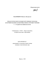 Автореферат по педагогике на тему «Педагогические полидискурсивные подходы к формированию коммуникативно-речевых умений у студентов-нефилологов», специальность ВАК РФ 13.00.01 - Общая педагогика, история педагогики и образования