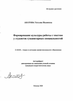 Автореферат по педагогике на тему «Формирование культуры работы с текстом у студентов гуманитарных специальностей», специальность ВАК РФ 13.00.08 - Теория и методика профессионального образования