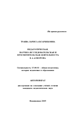 Автореферат по педагогике на тему «Педагогическая, научно-исследовательская и просветительская деятельность Б.А. Алборова», специальность ВАК РФ 13.00.01 - Общая педагогика, история педагогики и образования