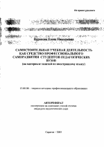 Автореферат по педагогике на тему «Самостоятельная учебная деятельность как средство профессионального саморазвития студентов педагогических вузов», специальность ВАК РФ 13.00.08 - Теория и методика профессионального образования