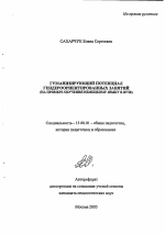 Автореферат по педагогике на тему «Гуманизирующий потенциал гендероориентированных занятий», специальность ВАК РФ 13.00.01 - Общая педагогика, история педагогики и образования