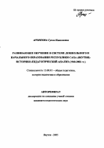 Автореферат по педагогике на тему «Развивающее обучение в системе дошкольного и начального образования Республики Саха (Якутия)», специальность ВАК РФ 13.00.01 - Общая педагогика, история педагогики и образования