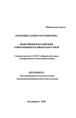 Автореферат по педагогике на тему «Нравственное воспитание современных трудных подростков», специальность ВАК РФ 13.00.01 - Общая педагогика, история педагогики и образования