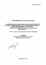 Автореферат по педагогике на тему «Формирование профессиональной компетентности будущих переводчиков средствами информационно-коммуникационных технологий», специальность ВАК РФ 13.00.08 - Теория и методика профессионального образования