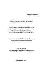 Автореферат по педагогике на тему «Личностно ориентированный подход в адаптивной системе обучения решению учебно-познавательных задач», специальность ВАК РФ 13.00.01 - Общая педагогика, история педагогики и образования