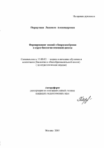 Автореферат по педагогике на тему «Формирование знаний о биоразнообразии в курсе биологии основной школы», специальность ВАК РФ 13.00.02 - Теория и методика обучения и воспитания (по областям и уровням образования)