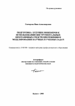 Автореферат по педагогике на тему «Подготовка будущих инженеров к использованию инструментальных программных средств при решении и моделировании научных и учебных задач», специальность ВАК РФ 13.00.08 - Теория и методика профессионального образования