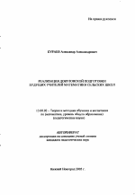 Автореферат по педагогике на тему «Реализация довузовской подготовки будущих учителей математики сельских школ», специальность ВАК РФ 13.00.02 - Теория и методика обучения и воспитания (по областям и уровням образования)