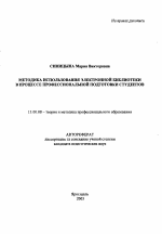 Автореферат по педагогике на тему «Методика использования электронной библиотеки в процессе профессиональной подготовки студентов», специальность ВАК РФ 13.00.08 - Теория и методика профессионального образования