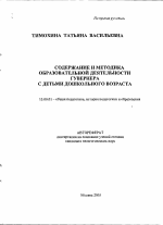 Автореферат по педагогике на тему «Содержание и методика образовательной деятельности гувернера с детьми дошкольного возраста», специальность ВАК РФ 13.00.01 - Общая педагогика, история педагогики и образования