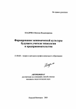 Автореферат по педагогике на тему «Формирование экономической культуры будущего учителя технологии и предпринимательства», специальность ВАК РФ 13.00.08 - Теория и методика профессионального образования