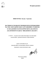 Автореферат по педагогике на тему «Научные основы изучения и предупреждения частно-методических затруднений студентов в овладении математическим анализом», специальность ВАК РФ 13.00.02 - Теория и методика обучения и воспитания (по областям и уровням образования)