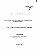 Автореферат по педагогике на тему «Самостоятельная работа как фактор социализации старшеклассника», специальность ВАК РФ 13.00.01 - Общая педагогика, история педагогики и образования