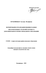 Автореферат по педагогике на тему «Формирование и реализация индивидуальных образовательных стратегий в процессе дополнительного профессионального образования», специальность ВАК РФ 13.00.08 - Теория и методика профессионального образования