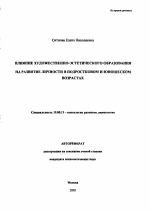 Автореферат по психологии на тему «Влияние художественно-эстетического образования на развитие личности в подростковом и юношеском возрастах», специальность ВАК РФ 19.00.13 - Психология развития, акмеология