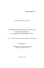 Автореферат по педагогике на тему «Формирование творческих способностей младших школьников в музыкально-развивающей среде», специальность ВАК РФ 13.00.01 - Общая педагогика, история педагогики и образования