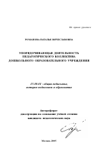 Автореферат по педагогике на тему «Упорядочивающая деятельность педагогического коллектива дошкольного образовательного учреждения», специальность ВАК РФ 13.00.01 - Общая педагогика, история педагогики и образования