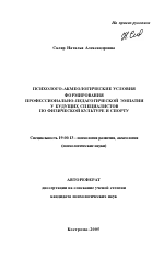 Автореферат по психологии на тему «Психолого-акмеологические условия формирования профессионально-педагогической эмпатии у будущих специалистов по физической культуре и спорту», специальность ВАК РФ 19.00.13 - Психология развития, акмеология