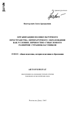 Автореферат по педагогике на тему «Организация поликультурного пространства литературного образования как условие личностно-смыслового развития старшеклассников», специальность ВАК РФ 13.00.01 - Общая педагогика, история педагогики и образования