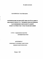 Автореферат по педагогике на тему «Формирование взаимодействия детей младшего школьного возраста с эмоционально-волевыми нарушениями и интеллектуальной недостаточностью средствами керамики», специальность ВАК РФ 13.00.03 - Коррекционная педагогика (сурдопедагогика и тифлопедагогика, олигофренопедагогика и логопедия)